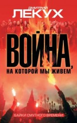 читать Война, на которой мы живем. Байки смутного времени