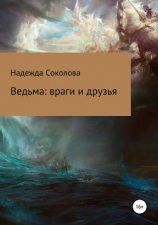 читать Ведьма: враги и друзья