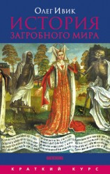 читать История загробного мира