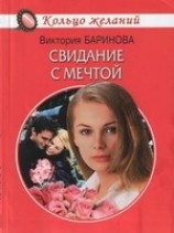 читать Свидание с мечтой