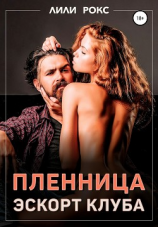 читать Пленница эскорт-клуба