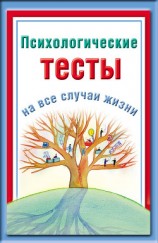 читать Психологические тесты на все случаи жизни