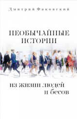 читать Необычайные истории из жизни людей и бесов