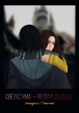 читать Свёл с ума  веди и дальше