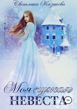 читать Моя (чужая) невеста