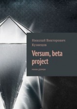 читать Versum, beta project. мини роман