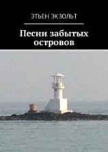 читать Песни забытых островов