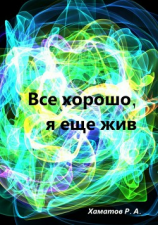 читать Все хорошо, я еще жив