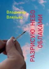 читать Разрисую небо облаками. Стихи разных лет