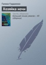 читать Хозяйка ночи