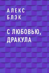 читать С любовью, Дракула