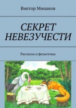 читать Секрет невезучести. Рассказы и фельетоны