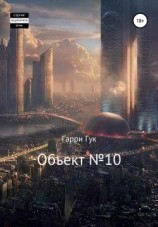 читать Объект 10