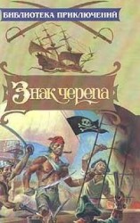 читать Знак черепа