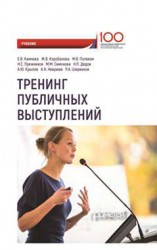 читать Тренинг публичных выступлений