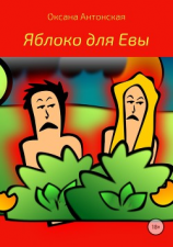 читать Яблоко для Евы