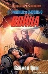 читать Охотник за смертью: Война