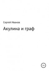 читать Акулина и граф
