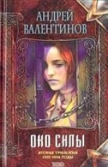 читать Око Силы. Вторая трилогия. 1937–1938 годы
