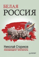 читать Белая Россия