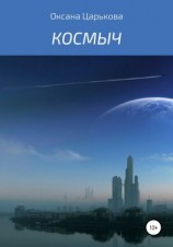 читать Космыч