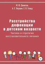 читать Расстройства дефекации в детском возрасте. Тактика и стратегия восстановительного лечения