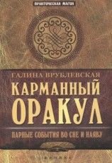 читать Карманный оракул. Парные события во сне и наяву