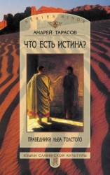читать Что есть истина? Праведники Льва Толстого