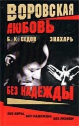 читать Без Надежды