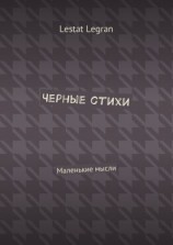 читать Черные стихи. Маленькие мысли