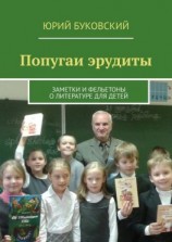 читать Попугаи эрудиты. Заметки и фельетоны о литературе для детей