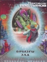 читать Брызги зла