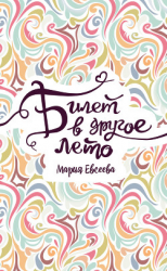 читать Билет в другое лето