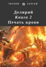 читать Печать крови