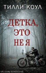 читать Детка, это не я