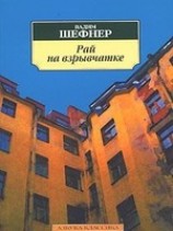 читать Рай на взрывчатке