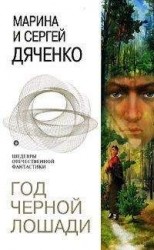 читать Год Черной Лошади