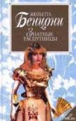 читать Знатные распутницы