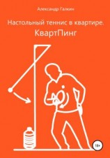 читать Настольный теннис в квартире. КвартПинг