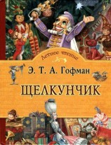 читать ЩелкунчикСказка