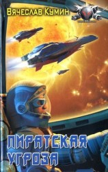 читать Пиратская угроза