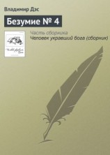 читать Безумие  4