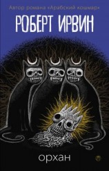 читать Орхан