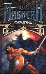 читать Фарамунд