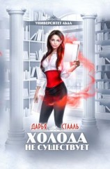 читать Университет Льда: Холода не существует