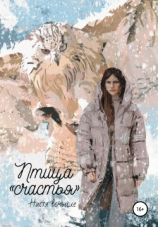 читать Птица «счастья»