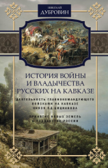 читать История войны и владычества русских на Кавказе. Деятельность главнокомандующего войсками на Кавказе П.Д. Цицианова. Принятие новых земель в подданство России. Том 4