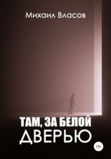 читать Там, за белой дверью
