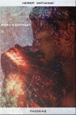 читать Фифа и Бородач