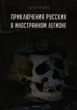 читать Приключение русских в Иностранном легионе